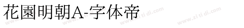 花園明朝A字体转换