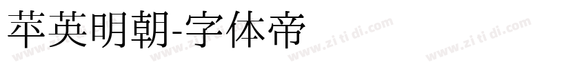 苹英明朝字体转换