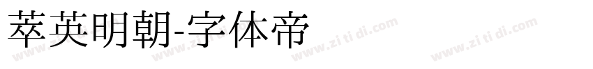 萃英明朝字体转换