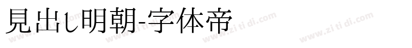 見出し明朝字体转换