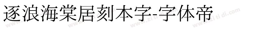 逐浪海棠居刻本字字体转换