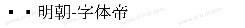 风华明朝字体转换