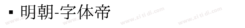 馅明朝字体转换