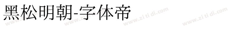黑松明朝字体转换