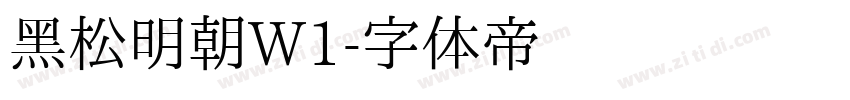 黑松明朝W1字体转换