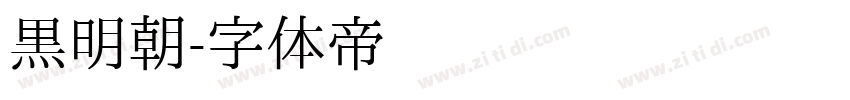 黒明朝字体转换