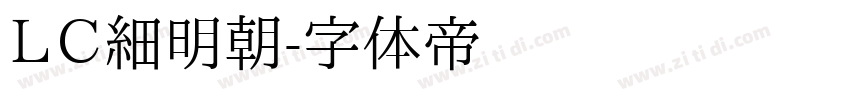 ＬＣ細明朝字体转换