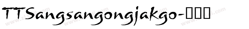 TTSangsangongjakgo字体转换