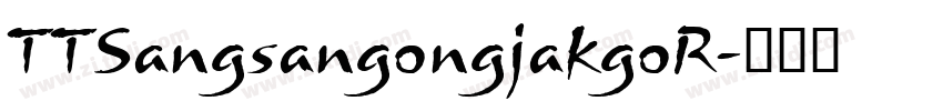 TTSangsangongjakgoR字体转换