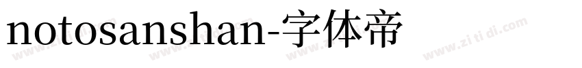notosanshan字体转换