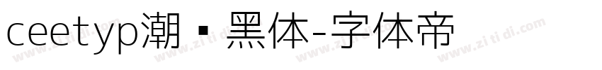 ceetyp潮级黑体字体转换
