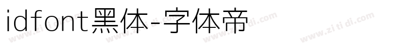idfont黑体字体转换