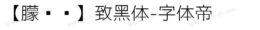 【朦胧补】致黑体字体转换