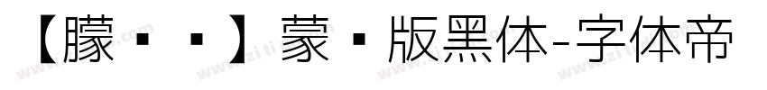 【朦胧补】蒙纳版黑体字体转换