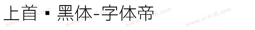 上首标黑体字体转换