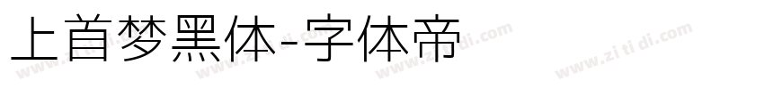 上首梦黑体字体转换