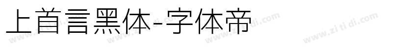 上首言黑体字体转换