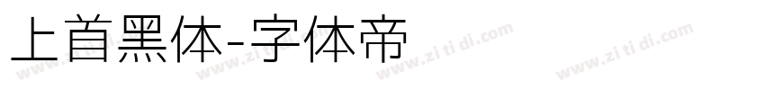 上首黑体字体转换