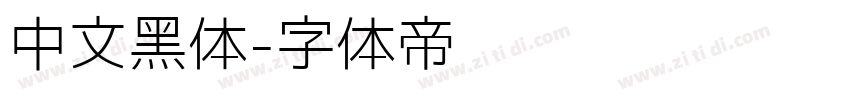 中文黑体字体转换