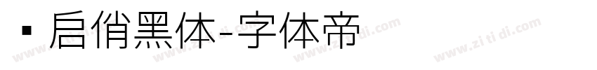 义启俏黑体字体转换