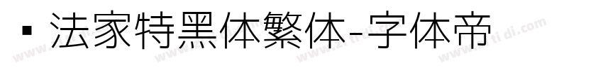 书法家特黑体繁体字体转换