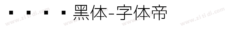 优设标题黑体字体转换