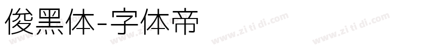 俊黑体字体转换