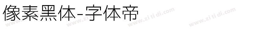 像素黑体字体转换