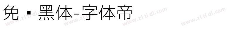 免费黑体字体转换