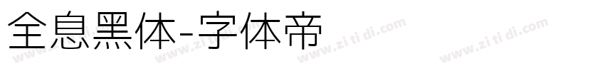 全息黑体字体转换