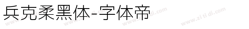 兵克柔黑体字体转换