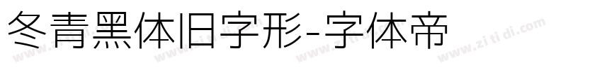 冬青黑体旧字形字体转换