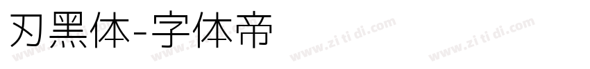 刃黑体字体转换