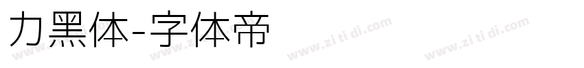力黑体字体转换