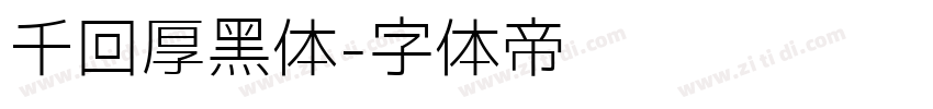 千回厚黑体字体转换