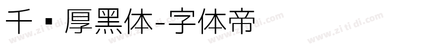 千图厚黑体字体转换