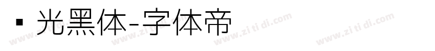 华光黑体字体转换