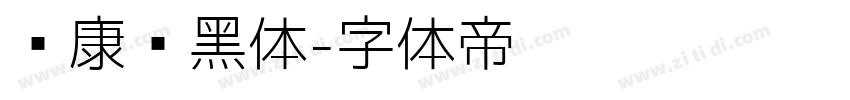 华康简黑体字体转换
