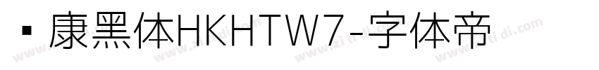 华康黑体HKHTW7字体转换