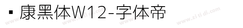 华康黑体W12字体转换