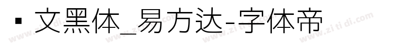华文黑体_易方达字体转换