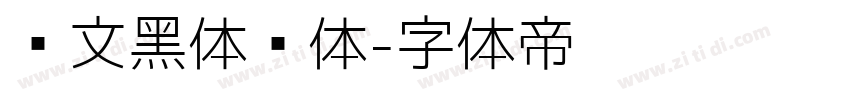 华文黑体细体字体转换