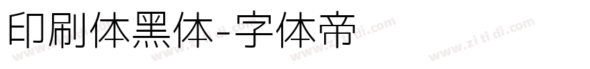 印刷体黑体字体转换