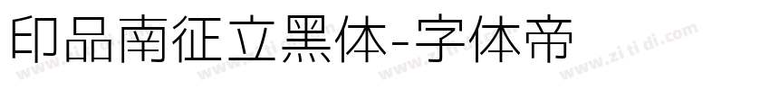 印品南征立黑体字体转换