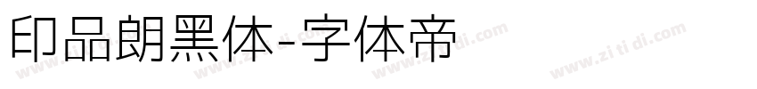 印品朗黑体字体转换