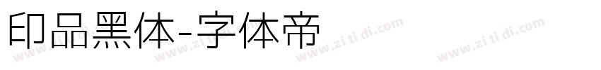 印品黑体字体转换