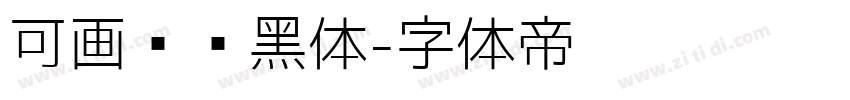 可画标题黑体字体转换