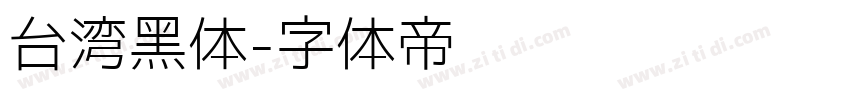 台湾黑体字体转换