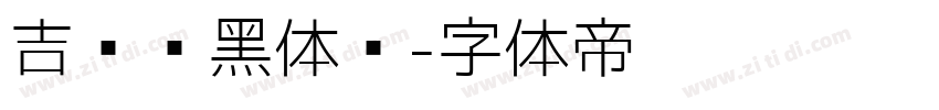 吉页颉黑体简字体转换
