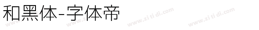 和黑体字体转换